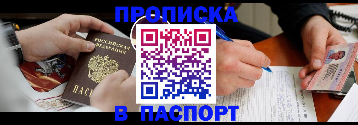 купить прописку в Котельниках